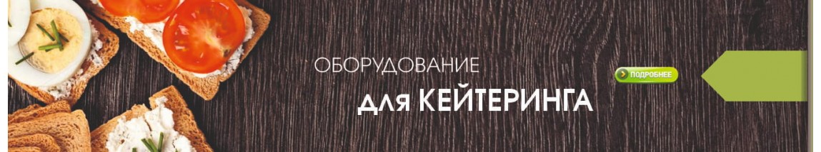 кейтеринг