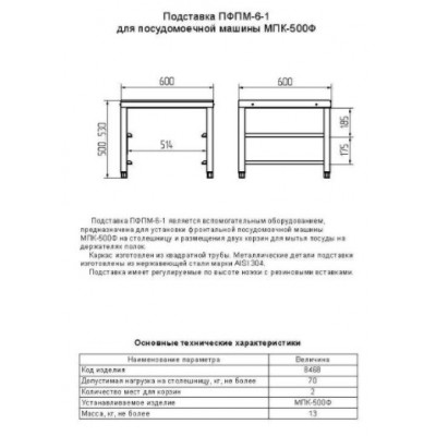 Подставка Abat ПФПМ-6-1 для фронтальной посудомоечной машины